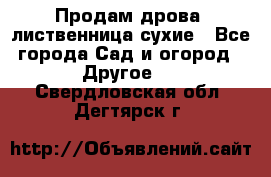Продам дрова, лиственница,сухие - Все города Сад и огород » Другое   . Свердловская обл.,Дегтярск г.